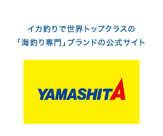 イカ釣りで世界トップクラスの「海釣り専門」ブランドの公式サイト