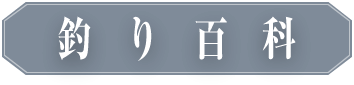 釣り百科